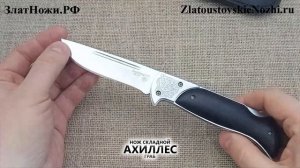 Нож складной Ахиллес с долом. Рукоять - граб