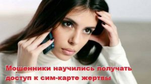 Мошенники научились получать доступ к сим-карте жертвы