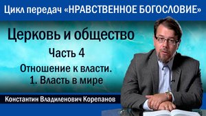 Часть 4.1 Отношение к власти. Власть в мире | иерей Константин Корепанов