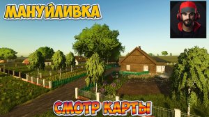 Смотр новой карты Мануйливка #fs25 #фс25
