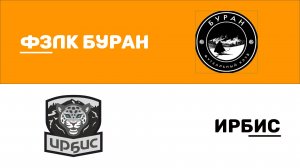 ФЗЛК БУРАН v ИРБИС | Зима 2024/25 (Лига 4Б) | 16 тур