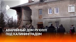 Аварийный дом рухнул вместе с жильцами в Калининградской области / РЕН Новости