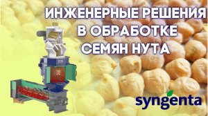 НУТ | Инженерные решения в обработке семян |