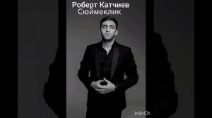 Роберт Катчиев - Сюймеклик