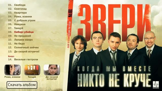 Звери / Zveri - Когда мы вместе никто не круче (Аудио) смотреть онлайн