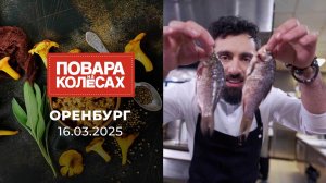 Оренбург. Повара на колесах. Выпуск от 16.03.2025