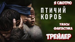 Птичий короб — Русский трейлер (2018)