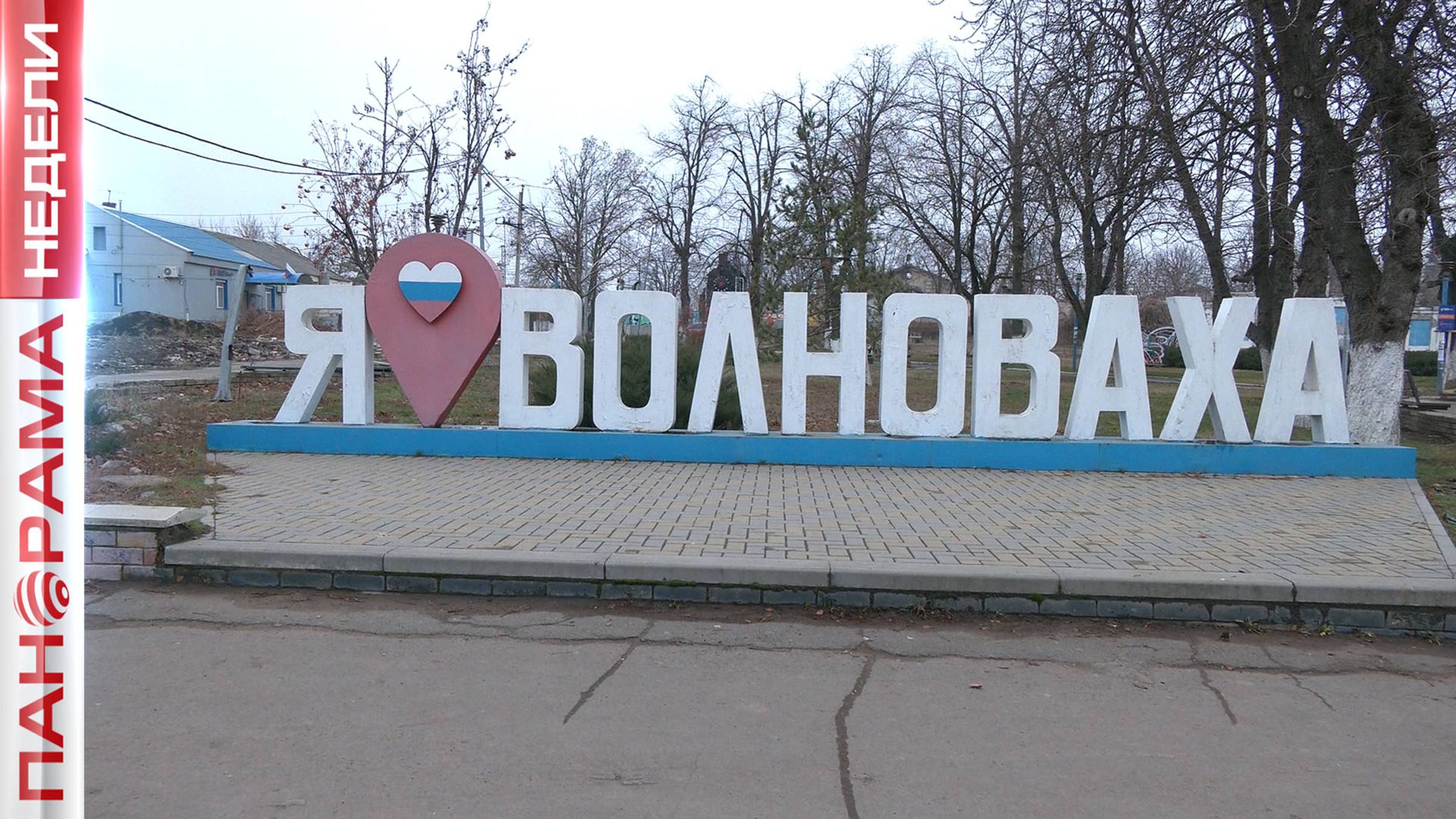 ⚡️ Город, который выстоял! Как изменилась Волноваха за три года со дня освобождения