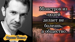 Франк Тилье. Монстров из людей делает не болезнь, а общество.