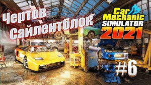 Car Mechanic Simulator 2021 #6 Хитрый Тихушник