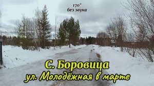 Село Боровица, улица Молодёжная в марте.mp4