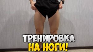 ЛУЧШАЯ ТРЕНИРОВКА НОГ ДОМА!