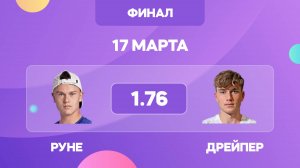 Руне - Дрейпер прогноз на теннис 17 марта / финал в Индиан Уэллс