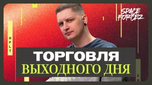 Всё о трейдинге НА ВНЕБИРЖЕВОМ РЫНКЕ