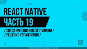 React Native - 019 - Создание списков со стилями - Решение упражнения