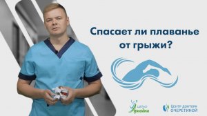 Спасает ли плаванье от грыжи межпозвоночного диска?