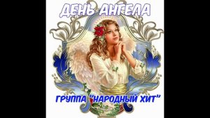 "День ангела" Группа НАРОДНЫЙ ХИТ