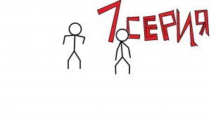 ЧЁТО-ДА ЧТО-ТО 1 СЕРИЯ