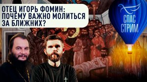 Отец Игорь Фомин. Почему важно молиться за ближних?