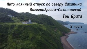 2 часть. Каячный отпуск по северу острова Сахалин. Город Александровск-Сахалинский.