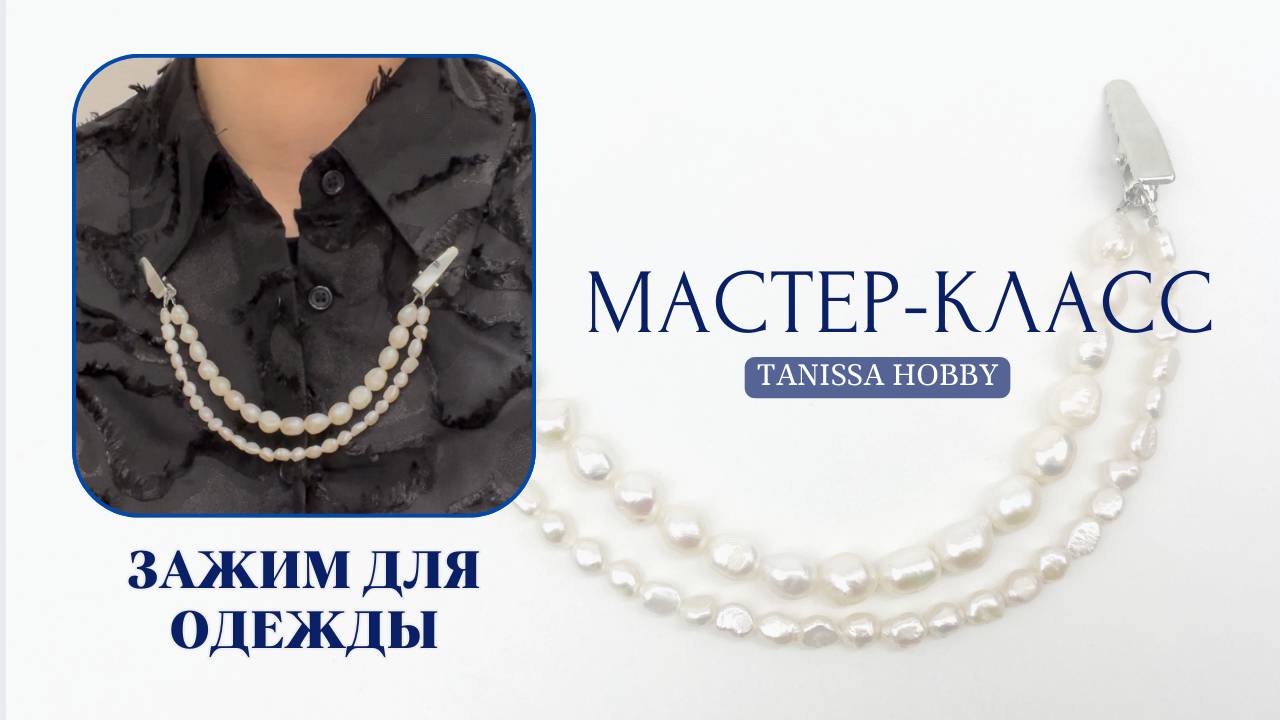 Зажим для одежды 2в1: брошь и обвес своими руками | TanissaHobby