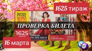 Проверка билета РУССКОЕ ЛОТО| 1625 тираж 16 марта.