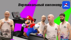 Вертикальный километр в Спортмастере. Сезон 2025 г.