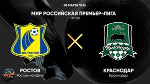 Матч Ростов - Краснодар РПЛ 16.03.2025
