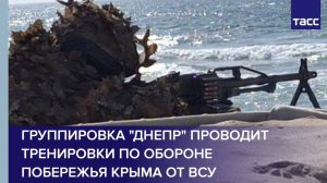 Группировка "Днепр" проводит тренировки по обороне побережья Крыма от ВСУ