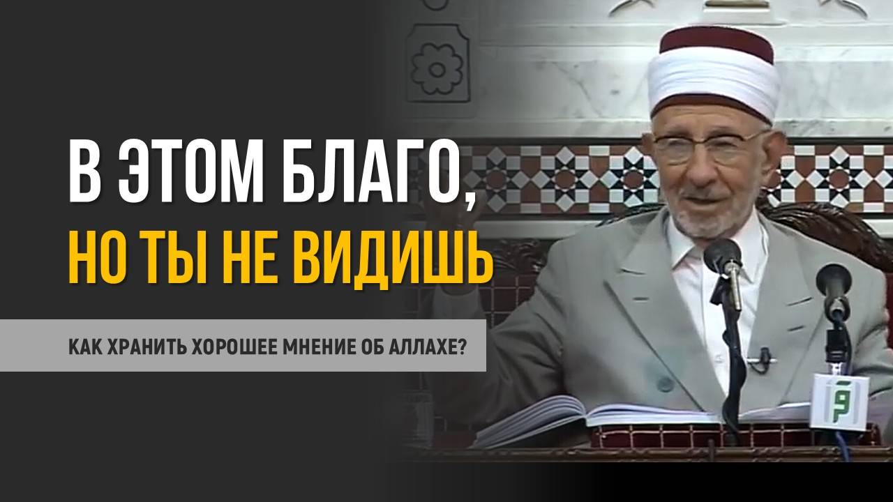 №40_Ч.2. Как не думать об Аллахе плохо? | Ты не знаешь, а это лучше для тебя | Шейх Рамадан аль-Буты смотреть онлайн