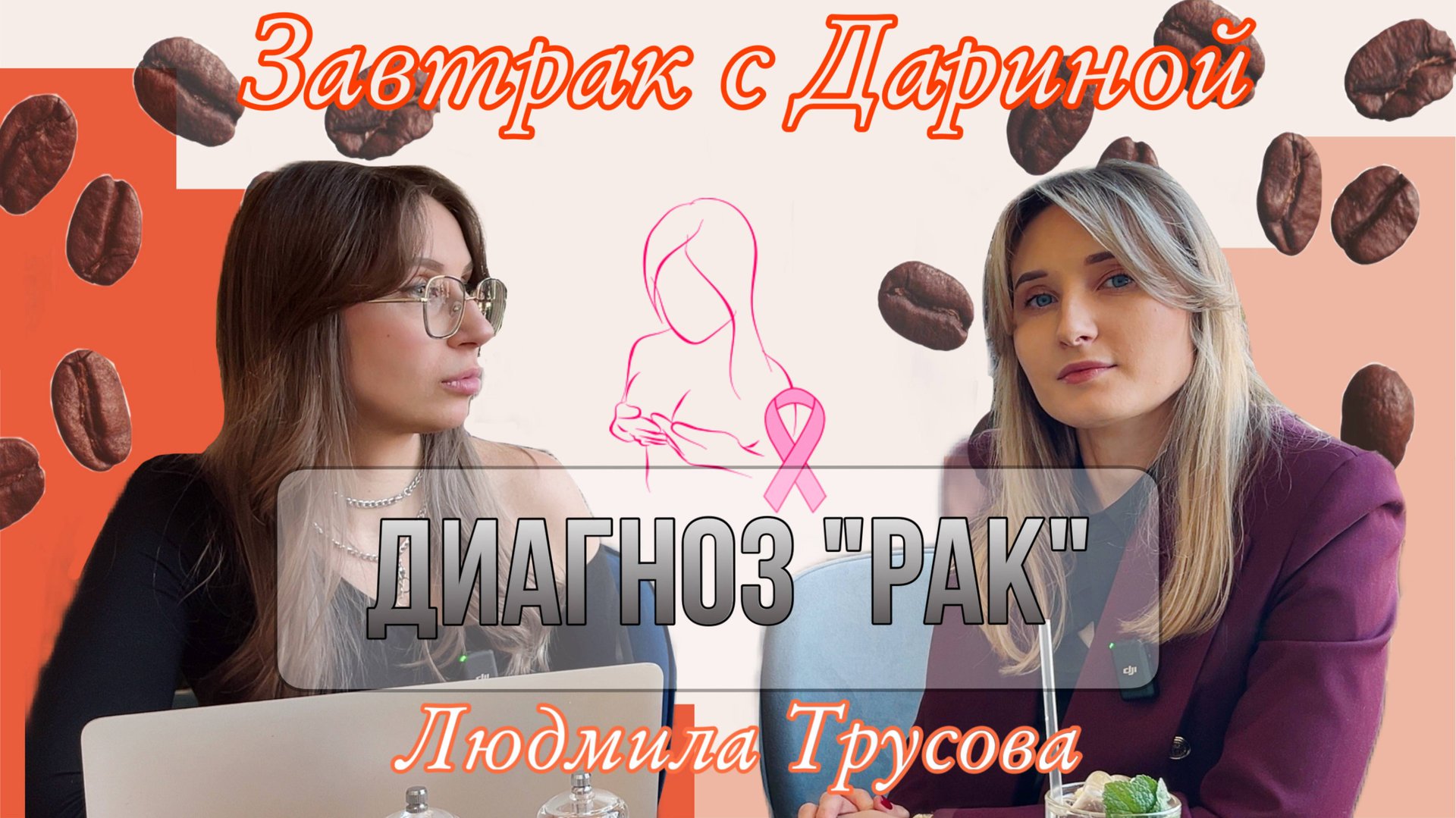 Трусова Людмила. Врач маммолог онколог хирург.