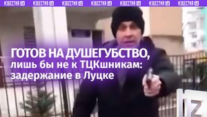 «Остановись, дебил!»: «страстное» задержание «ухилянта» в Луцке – сунул пистолет под нос ТЦК