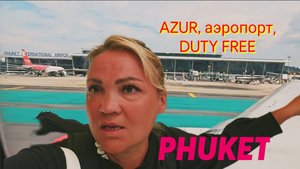 PHUKET, аэропорт, Дьюти Фри, Азуры