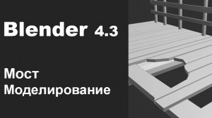 Простое моделирование для новичков | Blender 4.3