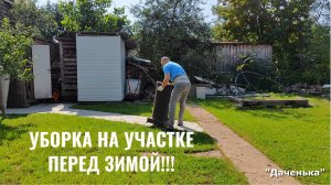 Даченька #58 Чистим участок!! Уборка на участке перед зимой!!!