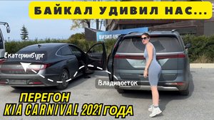 Купили Kia Carnival для путешествий, едем из Владивостока в Екатеринбург. Часть 5