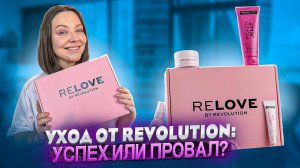 УХОДОВЫЙ НАБОР RELOVE ОТ REVOLUTION