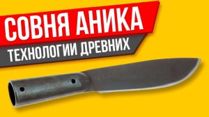 Тесак Совня от УРМ Аника ОБЗОР