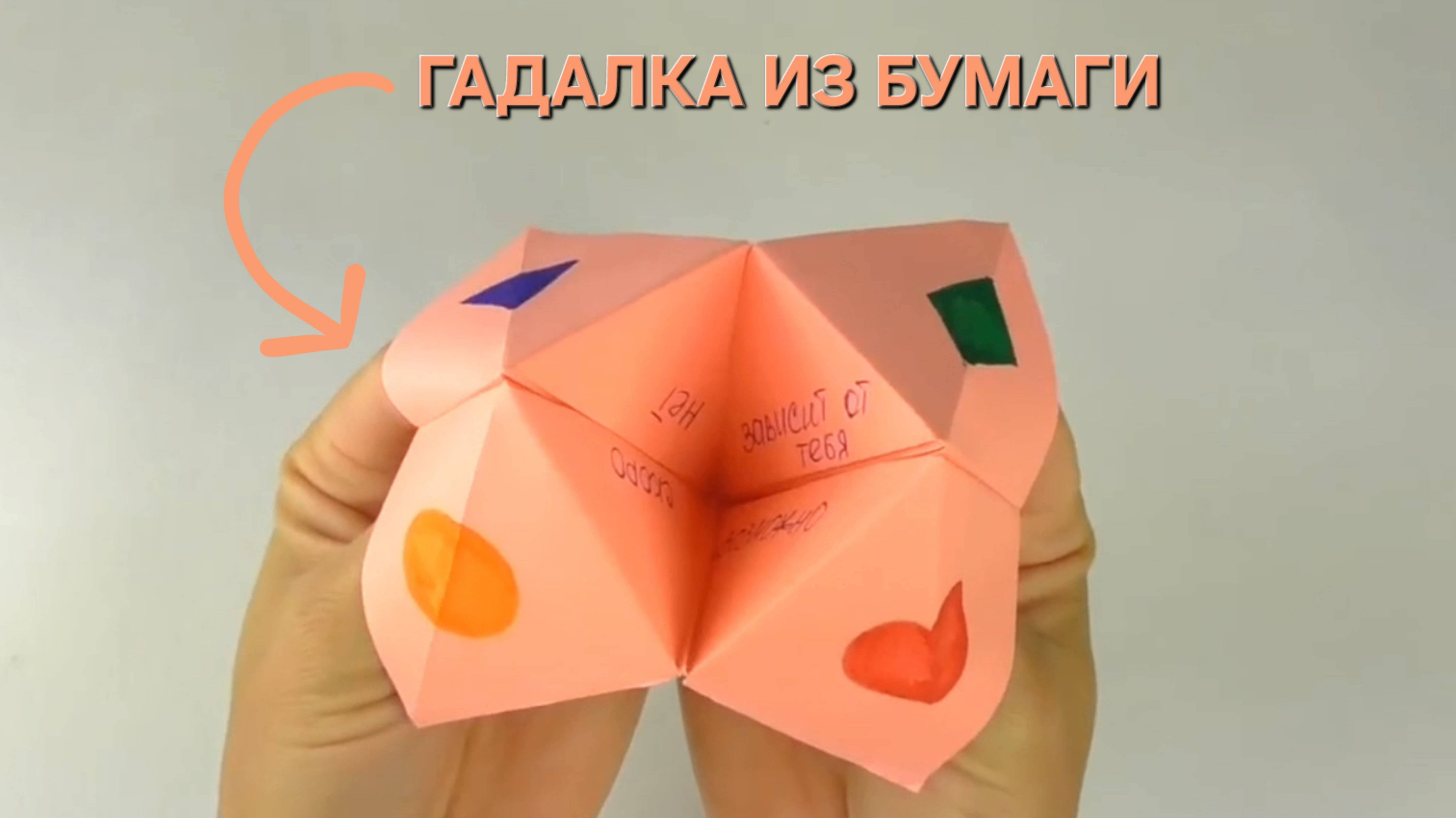 Как сделать оригами гадалку из бумаги