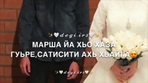 Реза Ю Со Хазачу Дийнахь,К1ай Г1абали Юьхина Везачунца Яха Яг1а