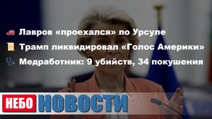 Лавров об Урсуле | Трамп ликвидировал «Голос Америки» | Медработник убил 9 | Скульптуры пахли