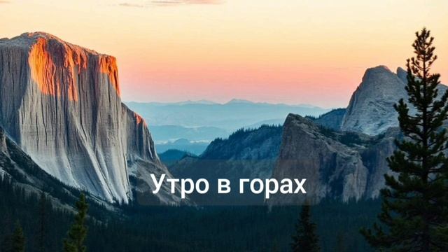 Утро в горах - станьте счастливее прямо сейчас смотреть онлайн