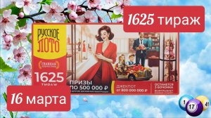 РУССКОЕ ЛОТО 1625 тираж 16 марта. Проверить билет под музыку с цифрами.