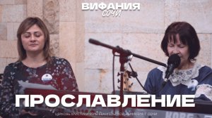 ПРОСЛАВЛЕНИЕ 16.03.2025