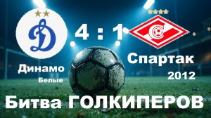Динамо Б 4-1 Спартак 12 Битва Голкиперов