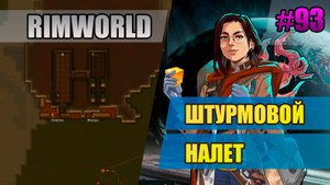 93 Штурмовой налет // Прохождение Rimworld 1.5 Anomaly // Седьмой сезон