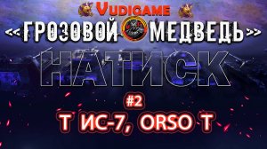 #2 Мир танков | участники тт ИС-7, ORSO/ #натиск "Грозовой медведь"