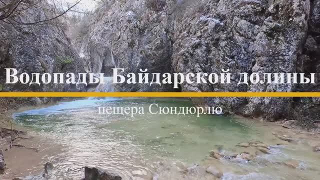 Водопады Байдарской долины и пещера Сюндюрлю