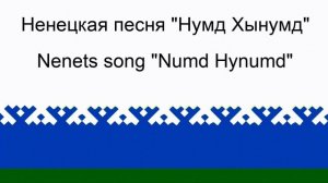 Numd hynumd - Татьяна Лар Ямал Ненцы Нумд Хынумд - Nenets folk song