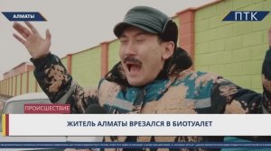 SHIT HAPPENS: Житель Алма-аты врезался в биотуалет